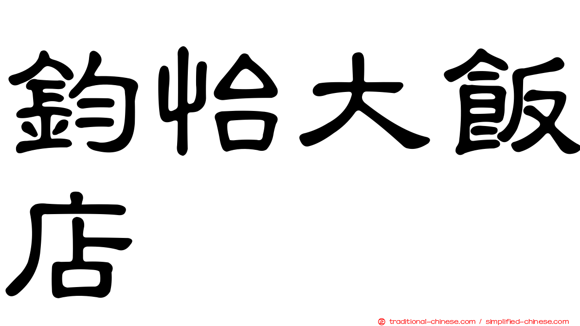 鈞怡大飯店