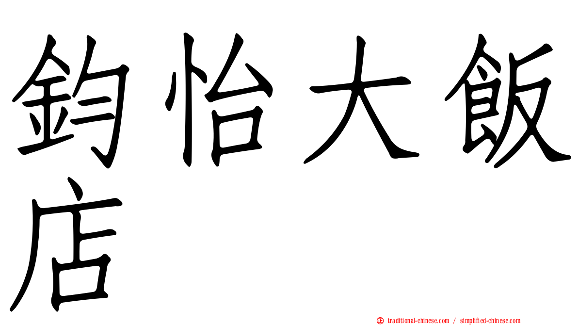鈞怡大飯店