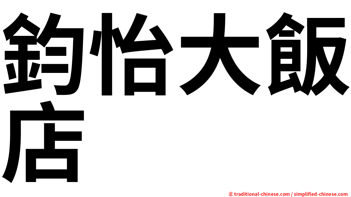 鈞怡大飯店