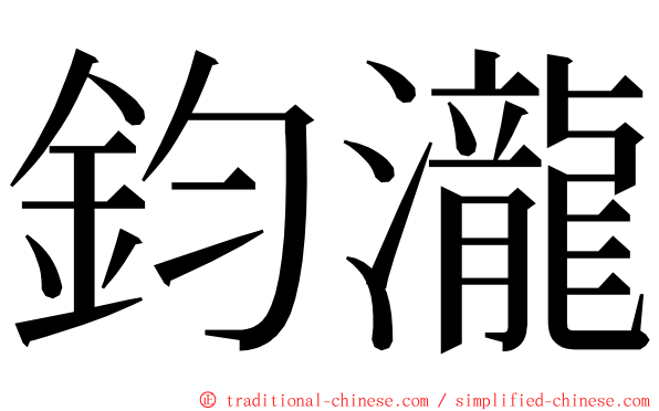 鈞瀧 ming font