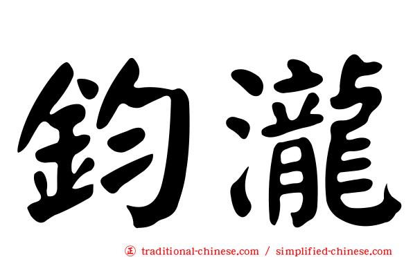 鈞瀧