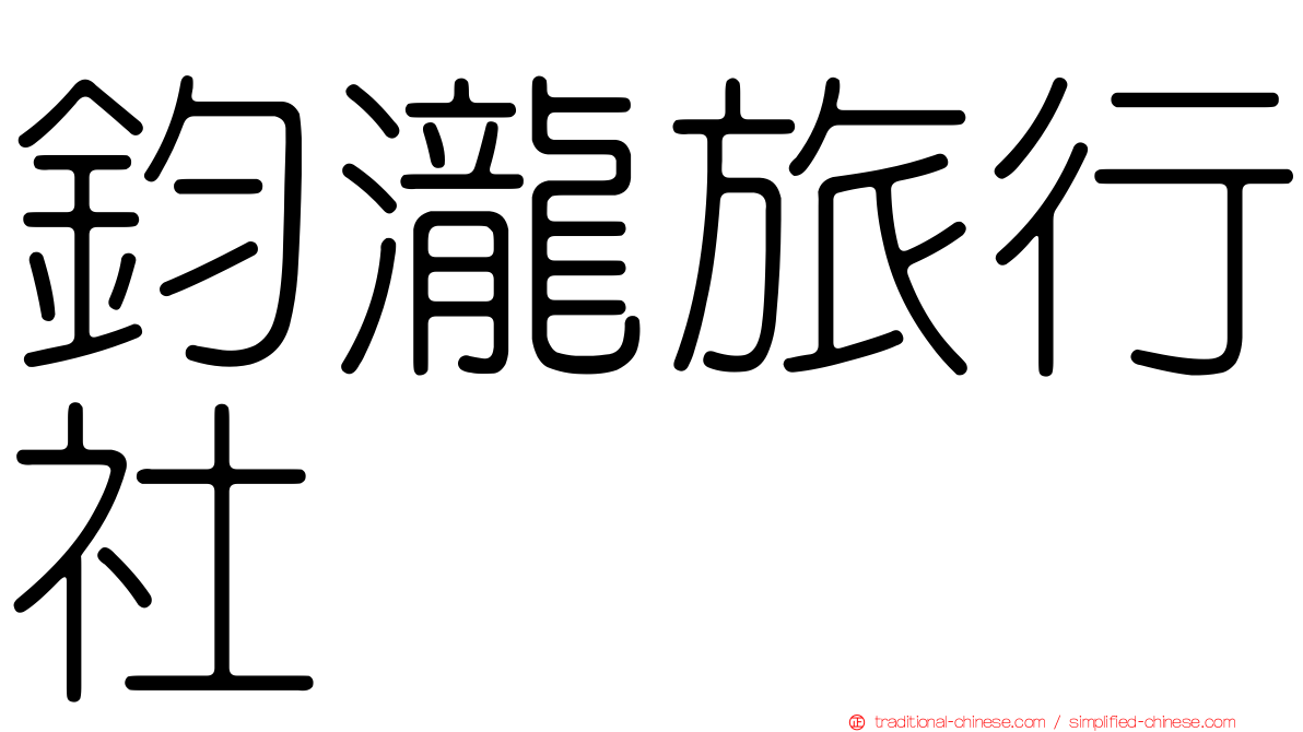 鈞瀧旅行社