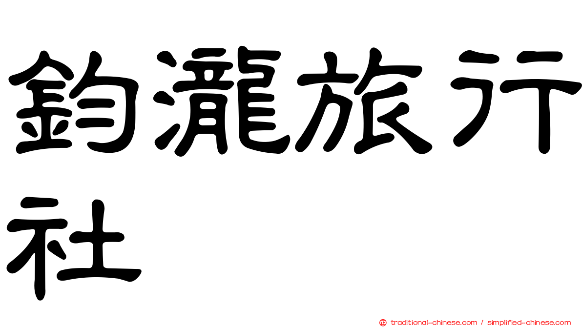 鈞瀧旅行社