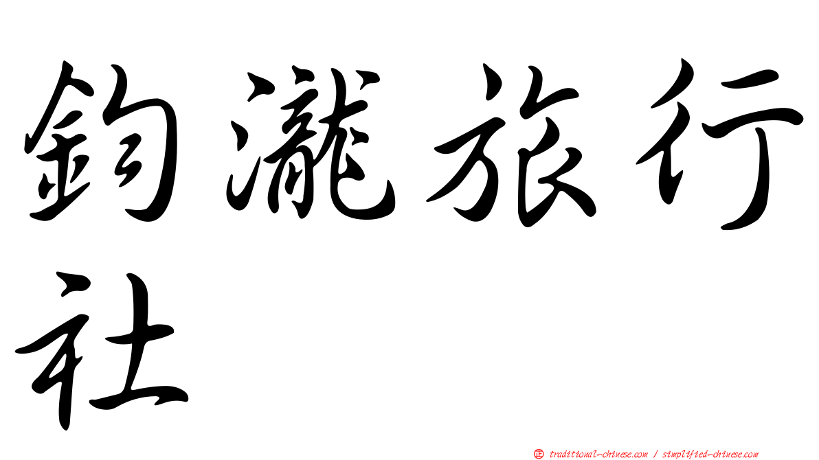 鈞瀧旅行社