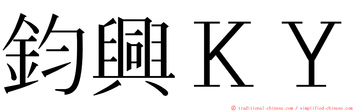 鈞興ＫＹ ming font