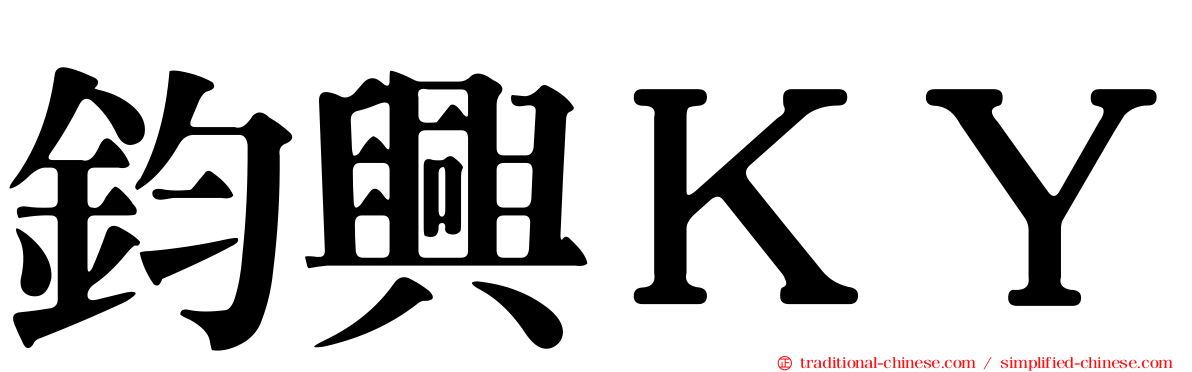 鈞興ＫＹ