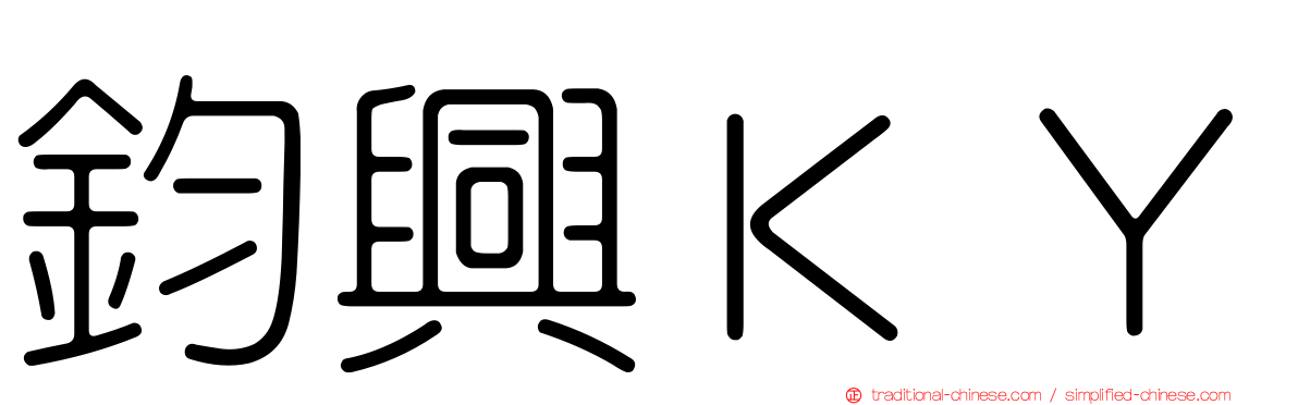 鈞興ＫＹ