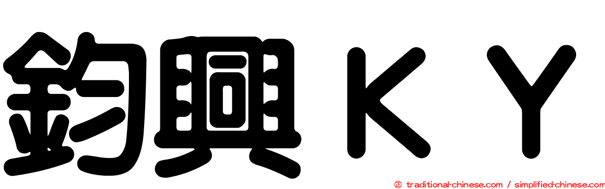 鈞興ＫＹ