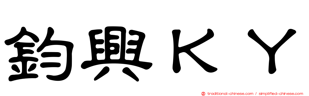 鈞興ＫＹ
