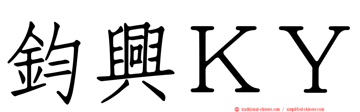 鈞興ＫＹ