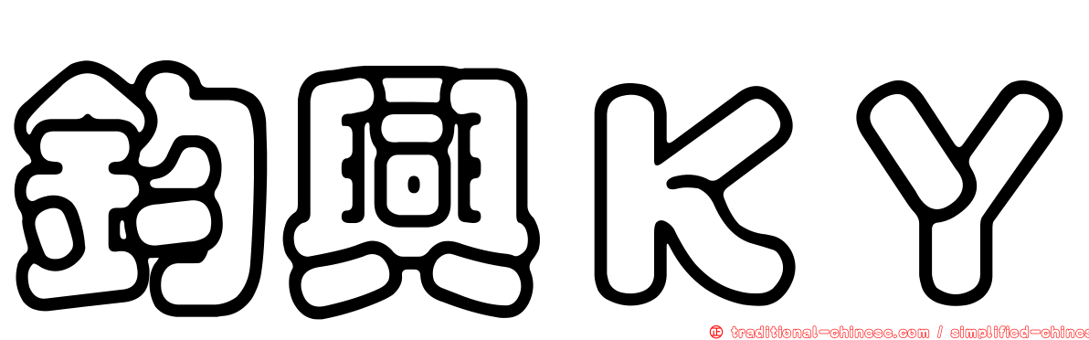 鈞興ＫＹ