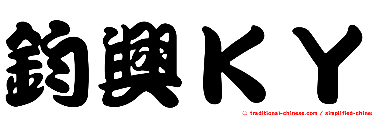鈞興ＫＹ