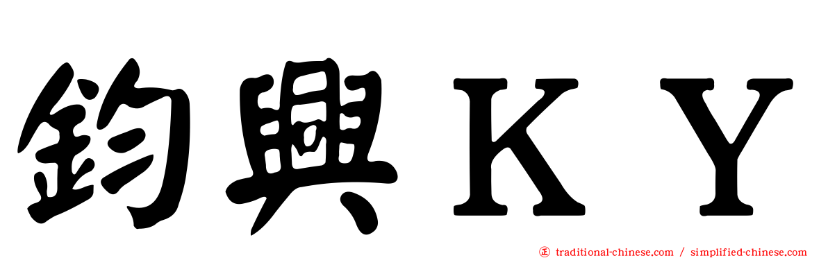 鈞興ＫＹ