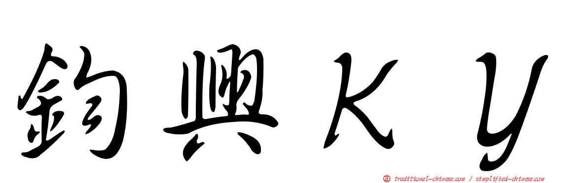 鈞興ＫＹ