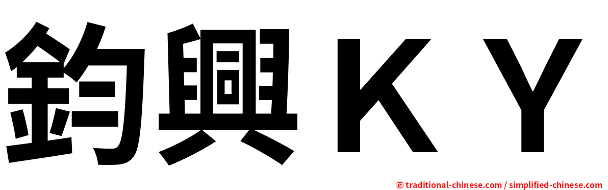 鈞興ＫＹ