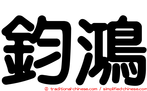 鈞鴻