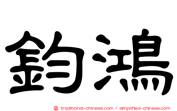 鈞鴻