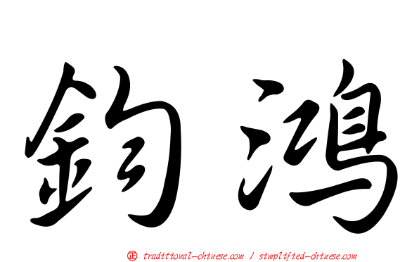 鈞鴻