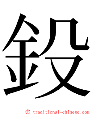 鈠 ming font