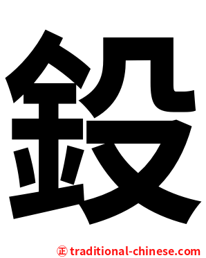 鈠