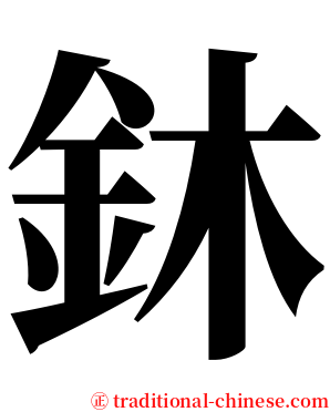 鈢 serif font