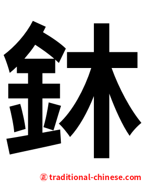 鈢