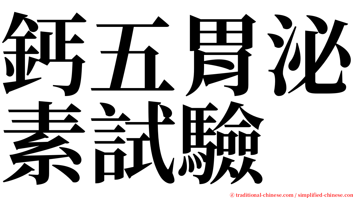 鈣五胃泌素試驗 serif font