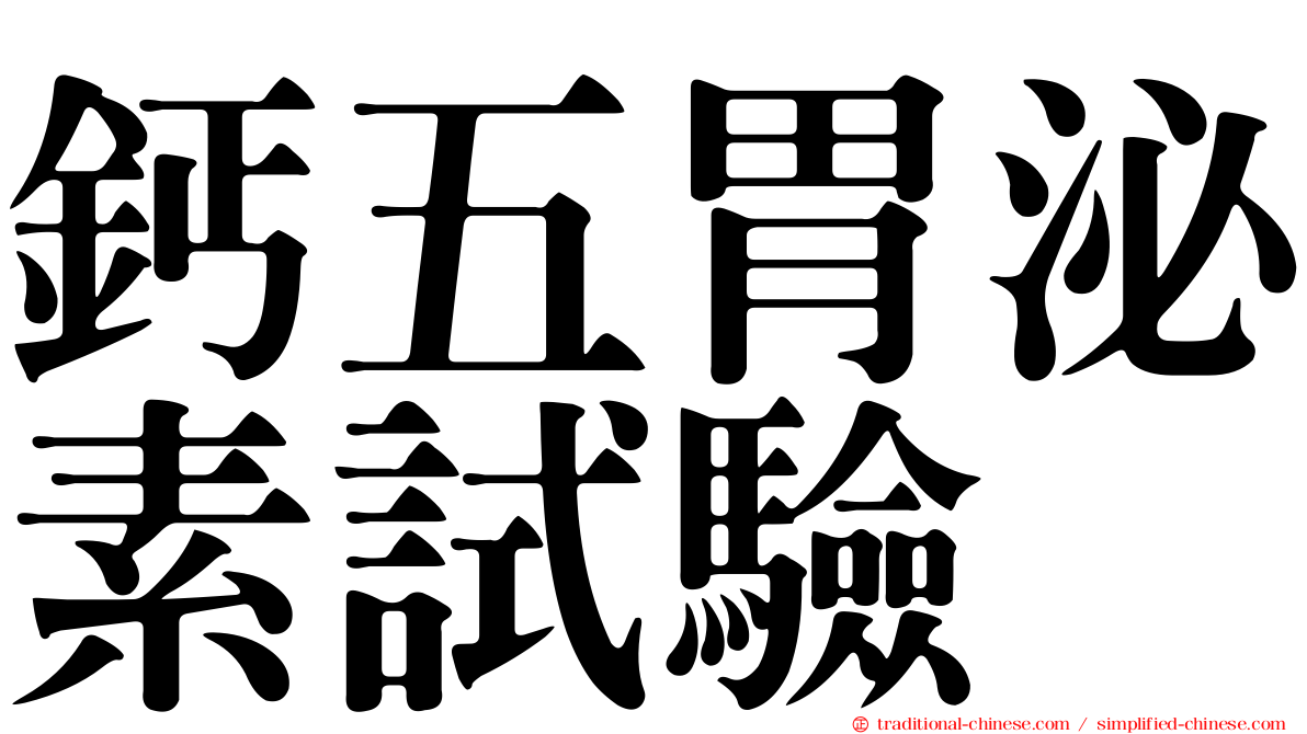 鈣五胃泌素試驗