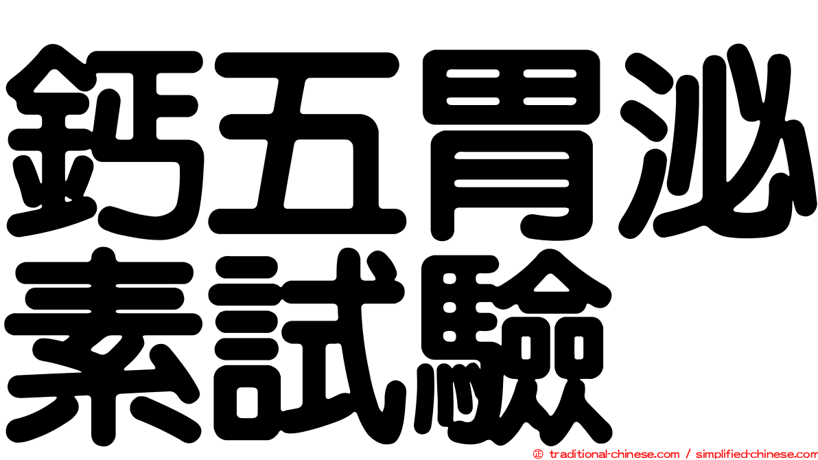 鈣五胃泌素試驗