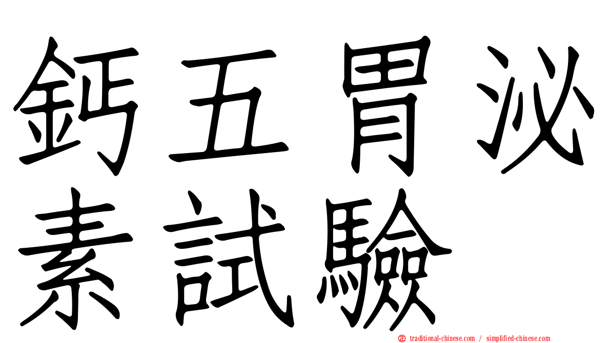 鈣五胃泌素試驗