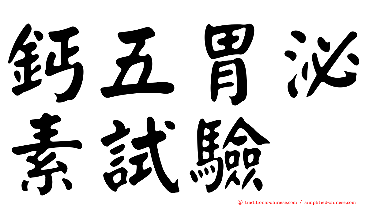鈣五胃泌素試驗