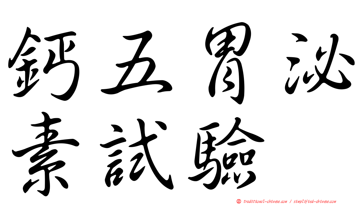 鈣五胃泌素試驗
