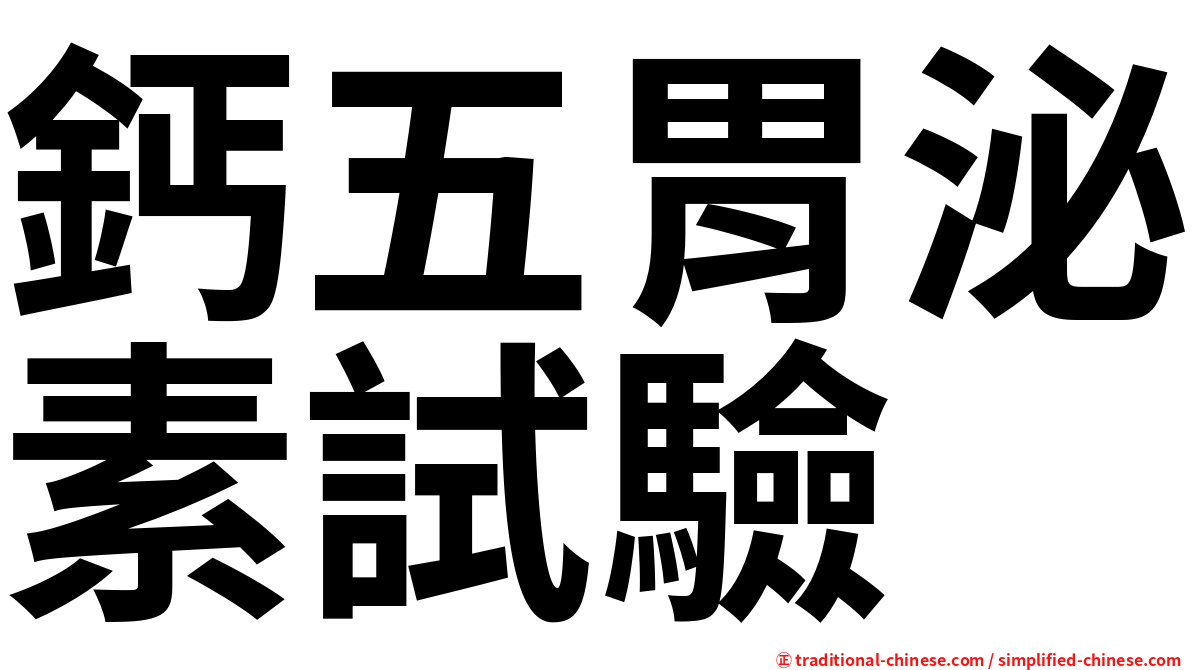 鈣五胃泌素試驗