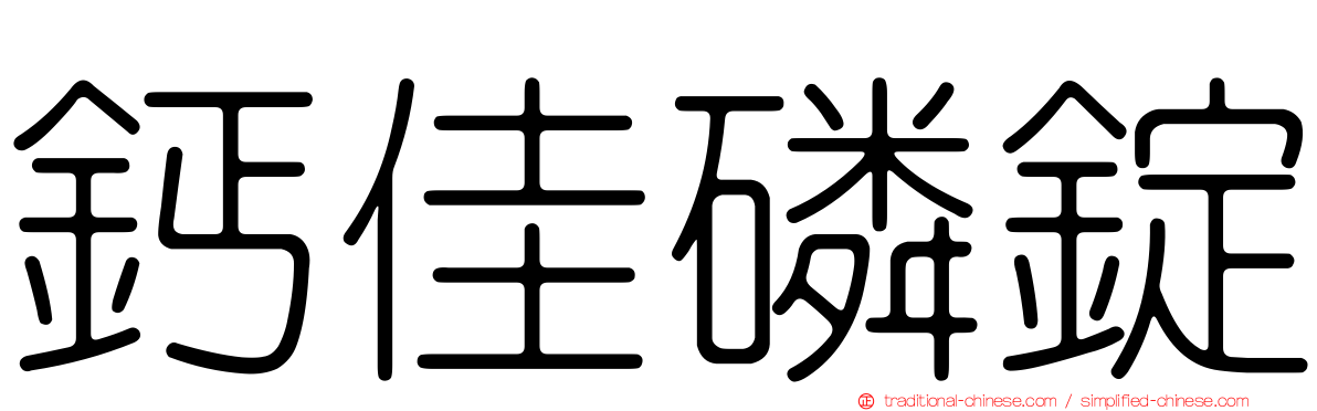 鈣佳磷錠