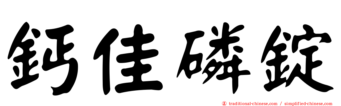 鈣佳磷錠