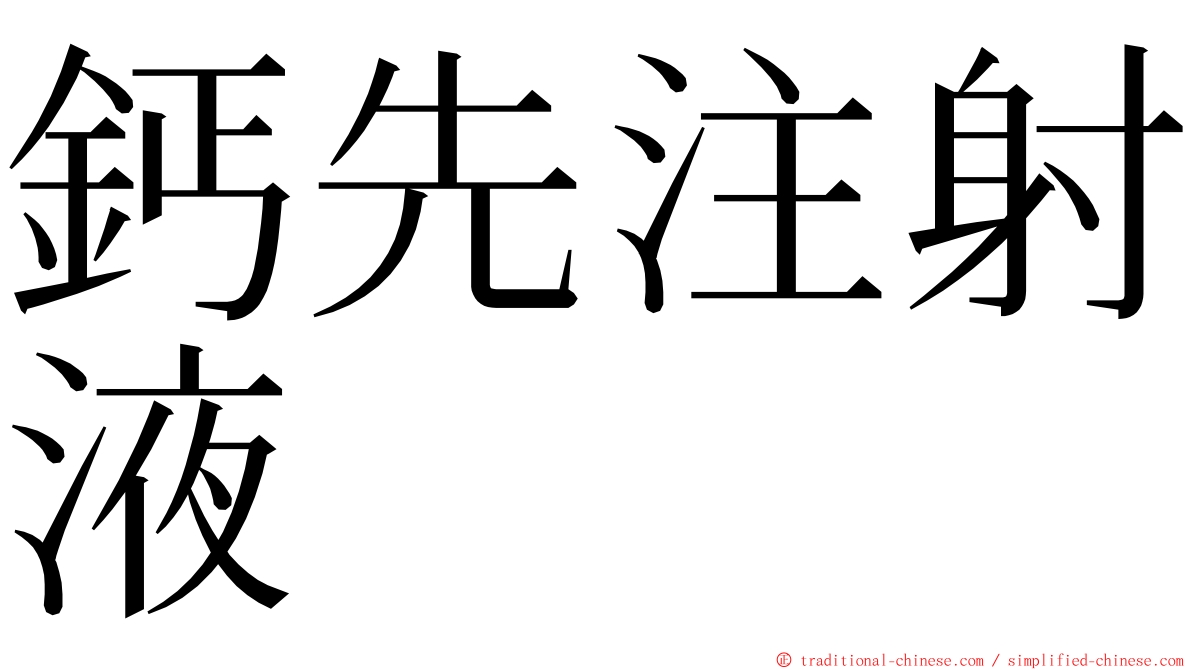 鈣先注射液 ming font