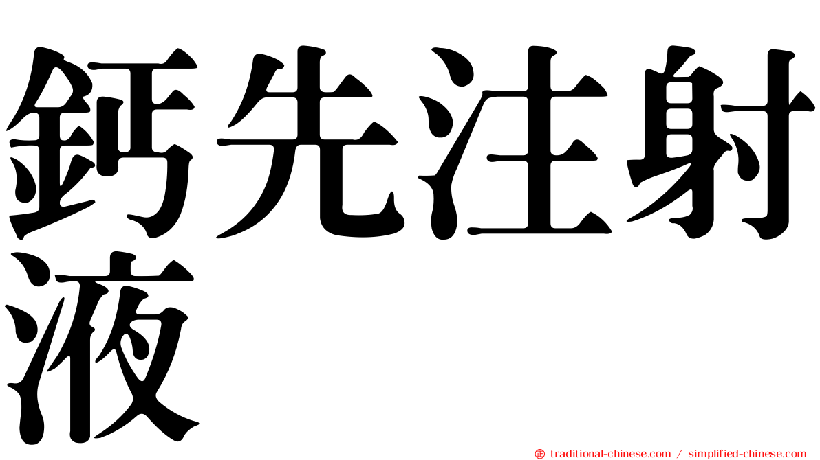 鈣先注射液