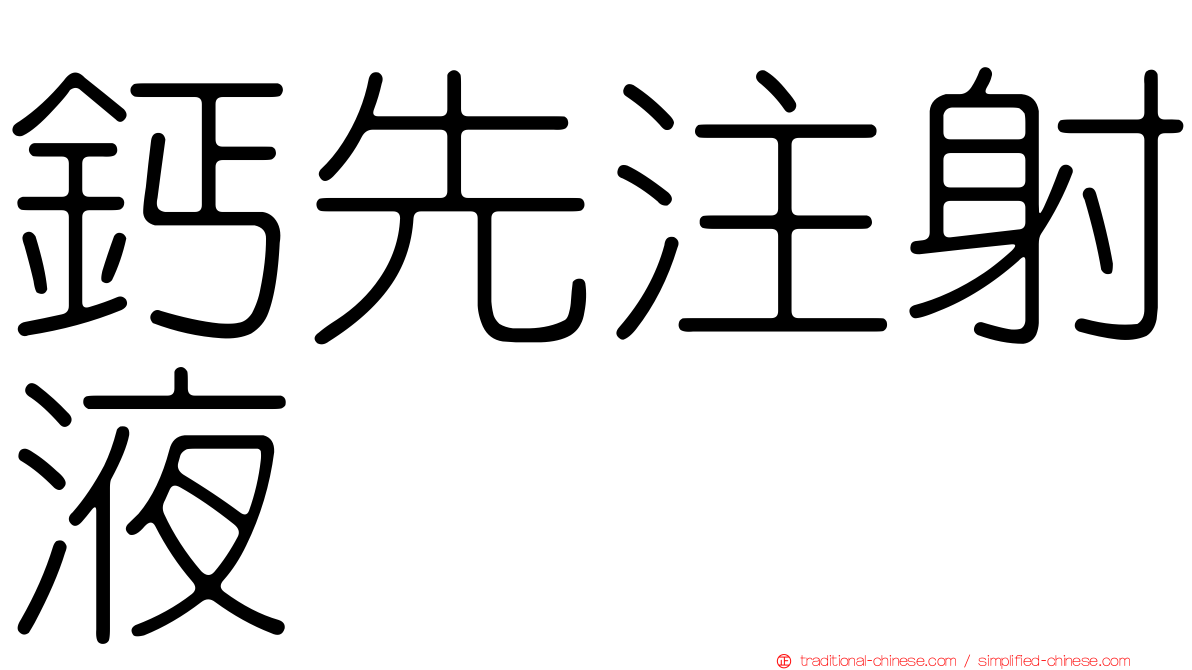 鈣先注射液