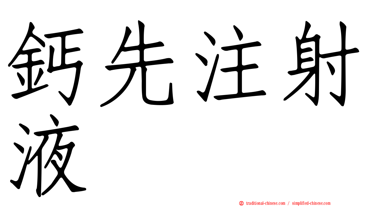 鈣先注射液