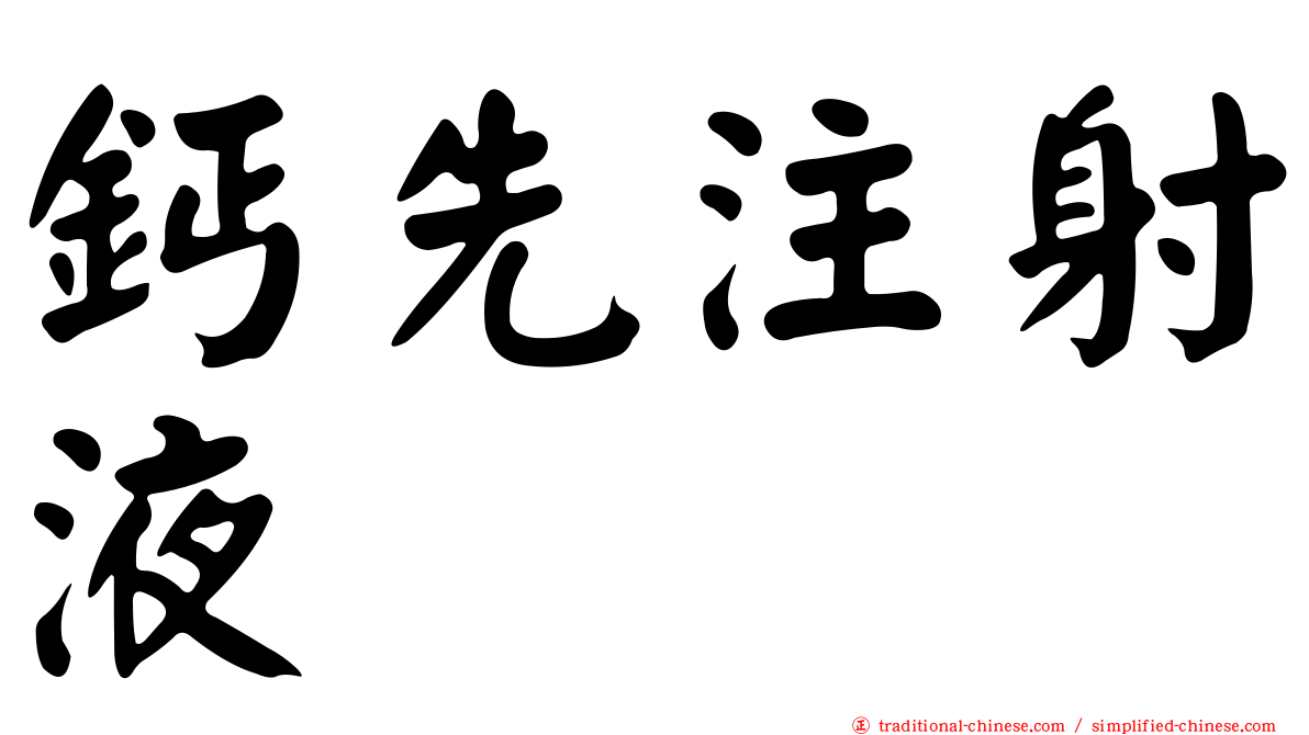 鈣先注射液