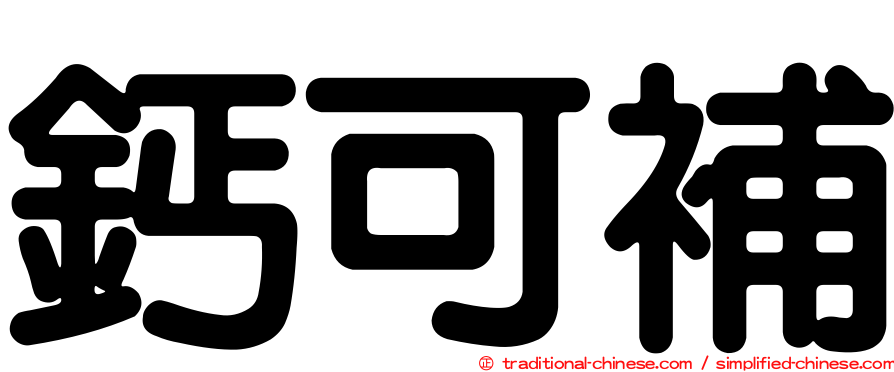 鈣可補