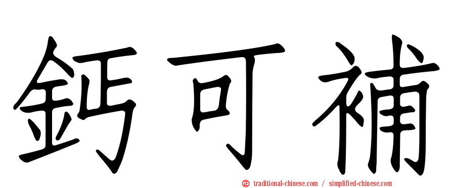 鈣可補