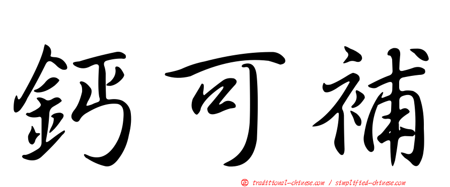 鈣可補