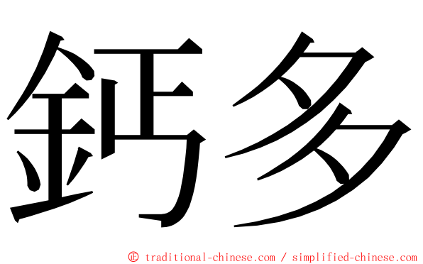鈣多 ming font