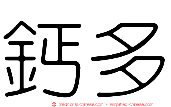 鈣多