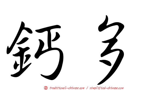鈣多