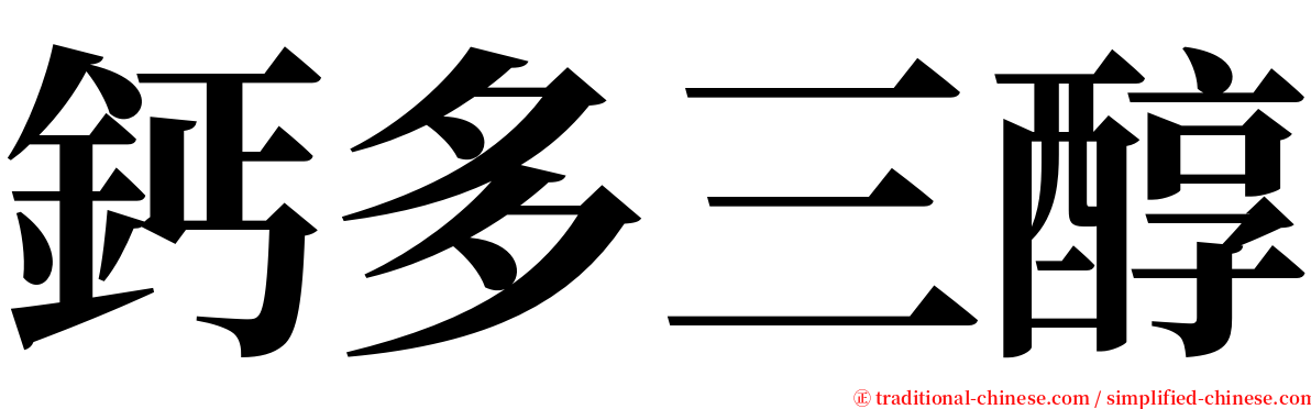 鈣多三醇 serif font
