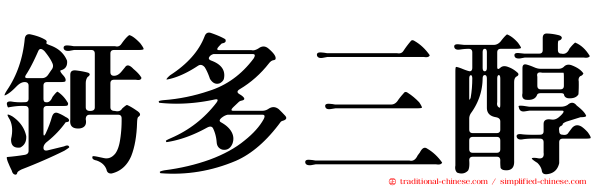 鈣多三醇