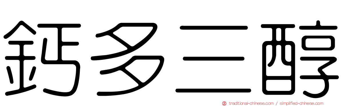 鈣多三醇