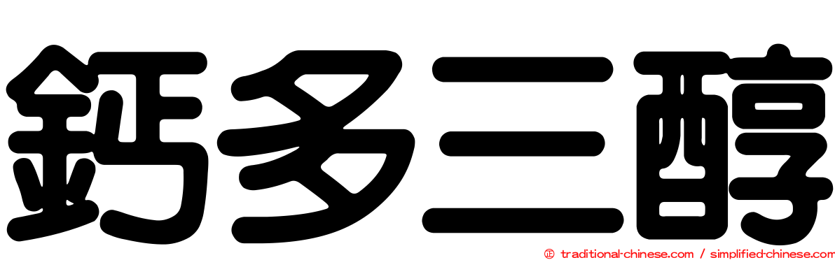 鈣多三醇